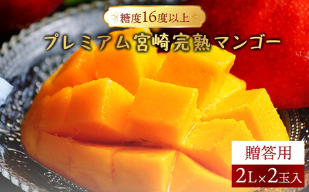＜先行予約＞糖度16度以上のプレミアム宮崎完熟マンゴー(2L×2玉入・贈答用) 1箱 ＜ギフト用＞_K005-005