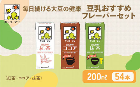 豆乳 おすすめ3種 200ml 計54本 セット キッコーマン 紅茶 ココア 抹茶 飲み比べ