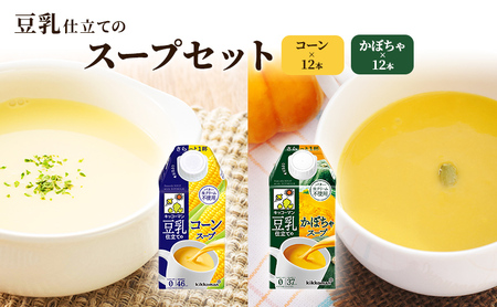 豆乳 スープ 豆乳仕立てのスープ2種 500ml 計24本 セット キッコーマン