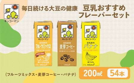 豆乳 フルーツ コーヒー フレーバー 3種 200ml 計54本 セット キッコーマン