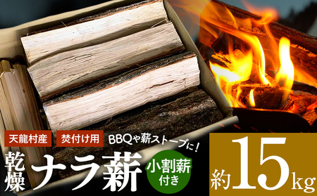 BBQや薪ストーブなどに！天龍村産 薪（ナラ）約15kg