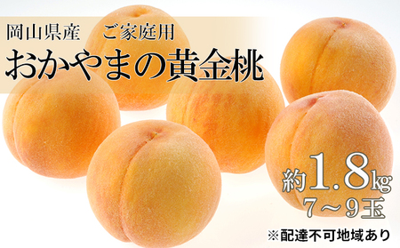 桃 2026年 先行予約 ご家庭用 おかやま の 黄金桃 約1.8kg（7～9玉）