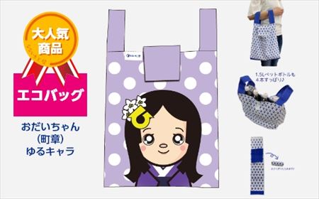 エコバッグ おだいちゃん(町章) ゆるキャラ