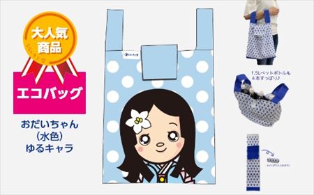 エコバッグ おだいちゃん(水色) ゆるキャラ