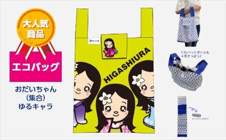 エコバッグ おだいちゃん(集合) ゆるキャラ