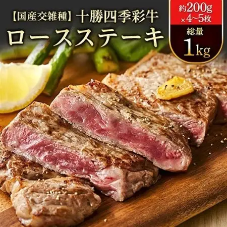 十勝四季彩牛ロースステーキ 総量1kg(約200g×4～5枚)【国産交雑種】_肉 ステーキ 牛肉 ビーフステーキ  肉  牛肉 _【配送不可地域：離島】【1211790】