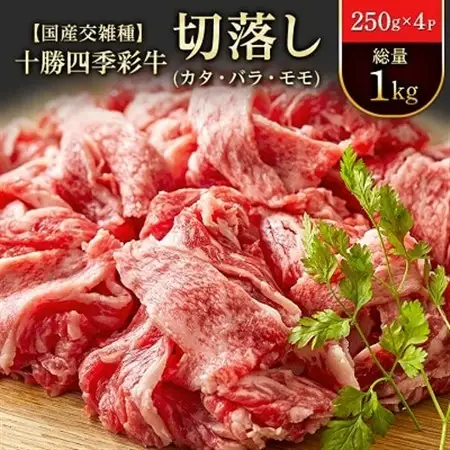 十勝四季彩牛切落し(カタ・バラ・モモ)総量1kg(250g×4P)【国産交雑種】_牛肉 肉 牛 切り落とし 切り落し 切落し カタ バラ モモ 精肉 にく お肉 霜降り 十勝四季彩牛 すき焼き 牛丼 ギフト プレゼント 冷凍 送料無料_【配送不可地域：離島】【1211793】
