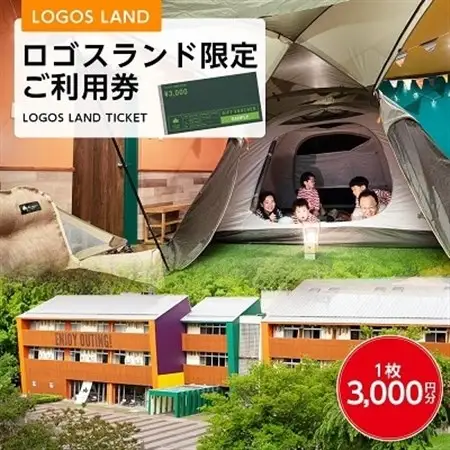 ロゴスランド限定ご利用券　3000円×1枚　BBQやキャンプ体験が楽しめる宿泊施設　89993003_LOGOS LAND KYOTO JOYO チケット アウトドア キャンプ BBQ クーポン 券 京都府 城陽市 ロゴスコーポレーション カフェ レンタル_【1133458】