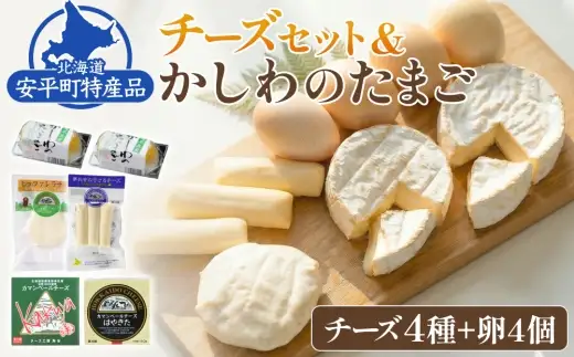 安平町特産品セット (チーズセット&かしわのたまご)