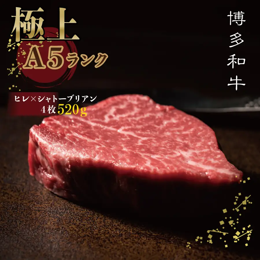 【 極上 博多 和牛 Ａ5 等 級 】 ヒレ × シャトー ブリアン ステーキ 520g ふるさと納税 ヒレ ステーキ シャトーブリアン 希少部位 大 人気 博多 和牛 牛肉 肉 旨味 シェフ スペシャル ディナー ふるさと ランキング 人気 おすすめ 3NA7