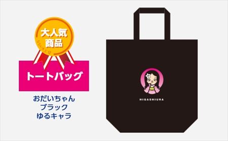 トートバッグ おだいちゃん ブラック ゆるキャラ