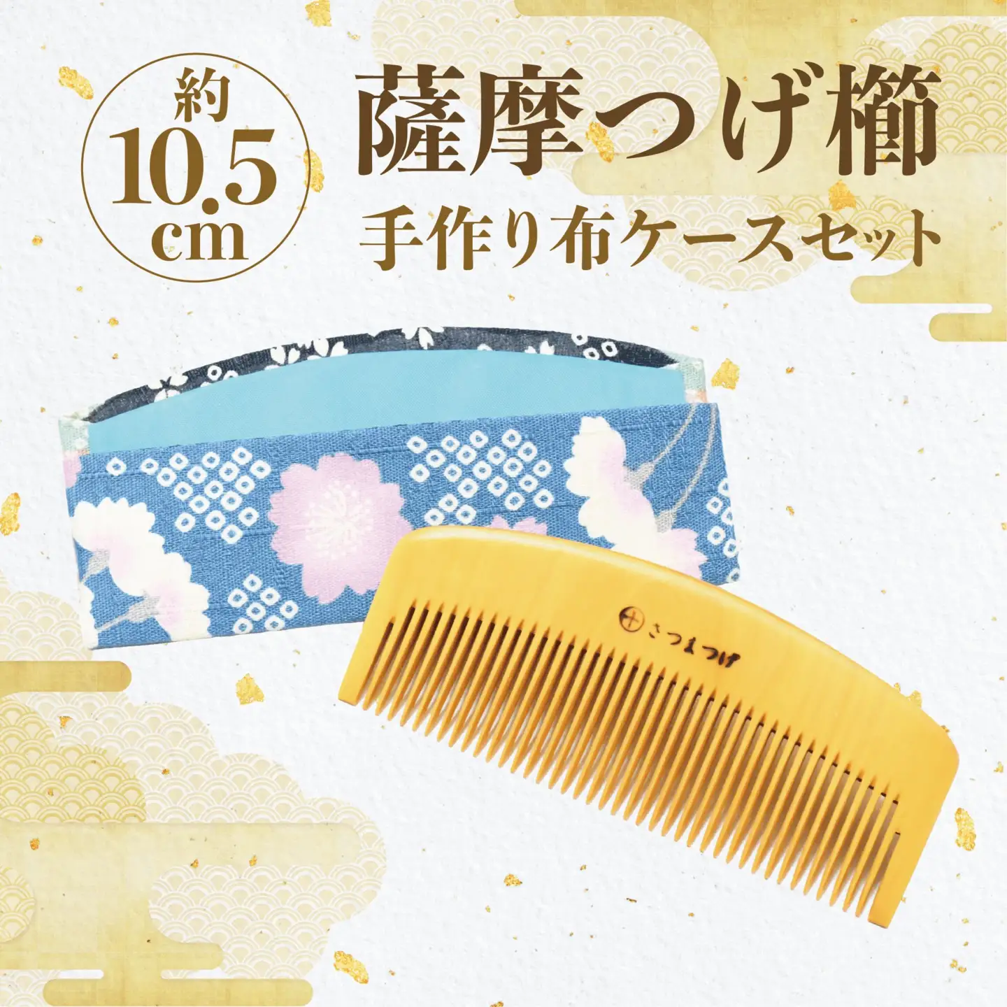 鹿児島県指定 伝統的工芸品 薩摩つげ櫛（解櫛）手作り布ケースセット※約10.5cm 喜多つげ IB004-005 つげ櫛 つげ櫛