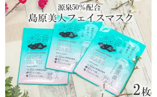 DE204 島原美人フェイスマスク【源泉50％配合】　2枚　～植物の力と炭酸泉でぷるっと肌～ [長崎県 島原市]