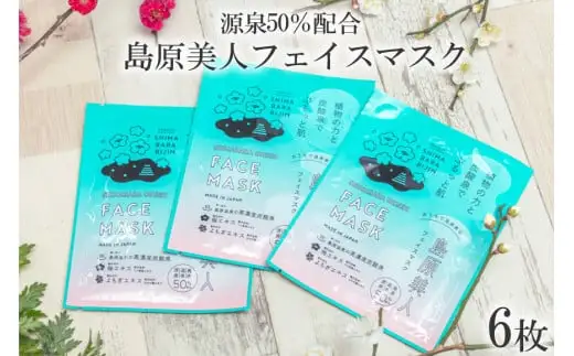DE205 島原美人フェイスマスク【源泉50％配合】　6枚　～植物の力と炭酸泉でぷるっと肌～ [長崎県 島原市]