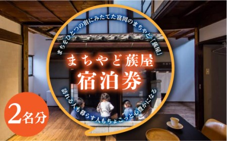 まちやど蔟屋 宿泊券 2名分 F20E-491