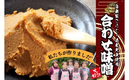葵会こだわりの『手作り合わせ味噌』 手づくり 合わせみそ 800g 2個 セット 味噌 みそ 合わせ味噌 米麹 米糀 麦麹 調味料 手作り お取り寄せ 葵会 熊本 阿蘇 南小国町 送料無料