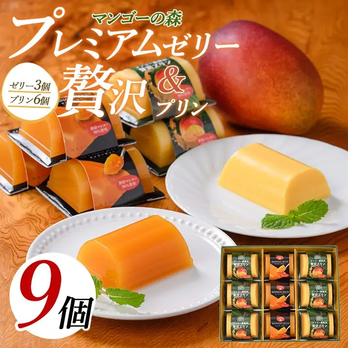 マンゴースイーツ マンゴー農家の贅沢プリン(6個)とプレミアムゼリー(3個)セット マンゴーの森 IB040-006 マンゴー プリン マンゴー プリン 