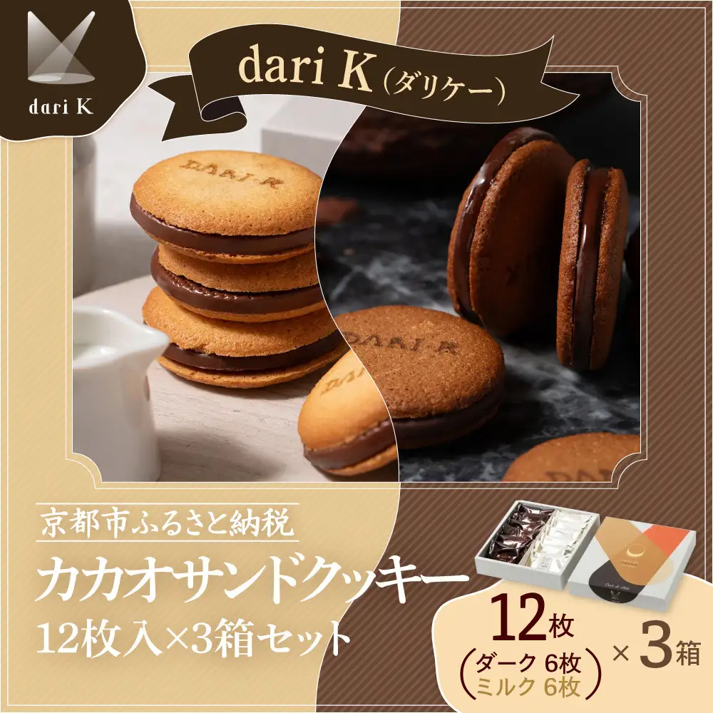 【dari K（ダリケー）】カカオサンドクッキー12枚入×3箱セット［ 京都 チョコレート カカオを通して世界を変える 人気 おすすめ ギフト プレゼント 贈答 お取り寄せ お菓子 スイーツ ］