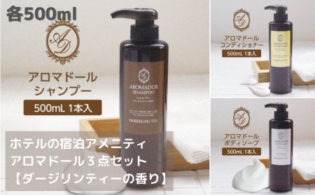 アロマドール シャンプー 3点セット シャンプー / コンディショナー / ボディーソープ