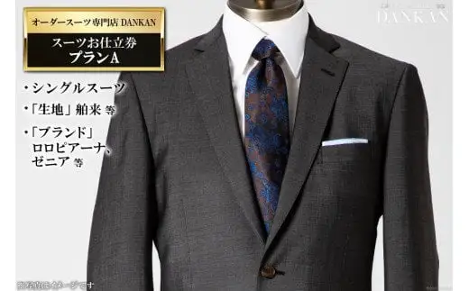 BE223 オーダースーツ専門店「DANKAN（ダンカン）」　スーツお仕立券 ＜プランＡ＞