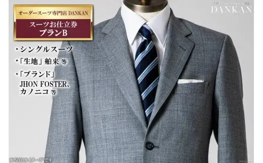 CE224 オーダースーツ専門店「DANKAN（ダンカン）」　スーツお仕立券 ＜プランB＞