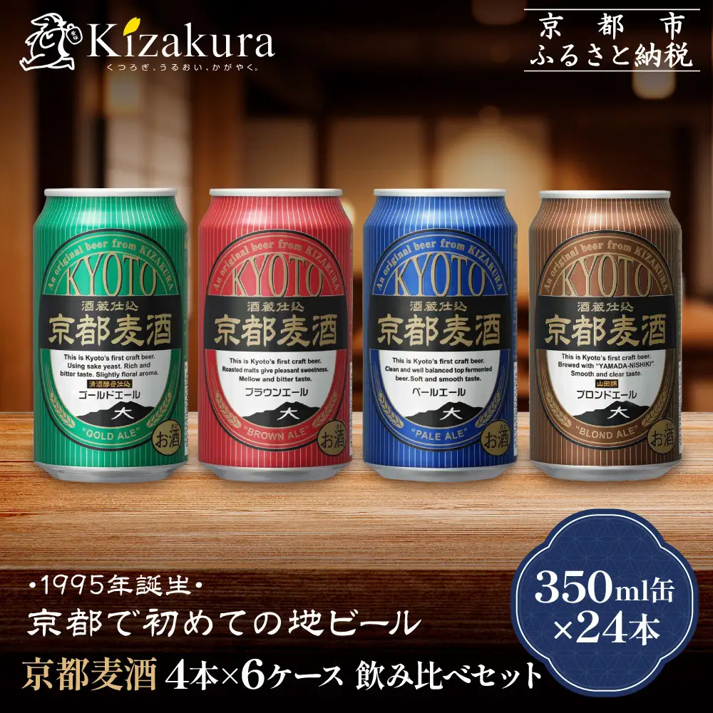 【黄桜】京都麦酒4缶アソートパック×6セット| ビール 人気 地ビール
