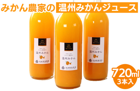 無添加みかんジュース720ml×3本◇｜柑橘 果物 果汁 濃厚 セット 飲料 ドリンク  国産 選べる 完熟 みかん ジュース  産地直送 美浜町 ※着日指定不可 ※北海道・沖縄・離島への配送不可