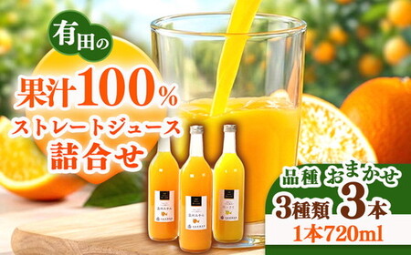 無添加・有田のジュース詰合せ720ml×3本・3種 ◇｜柑橘 果物 果汁 濃厚 セット 飲料 ドリンク 100% 国産 選べるジュース 詰め合わせ 産地直送 美浜町 ※着日指定不可 ※北海道・沖縄・離島への配送不可