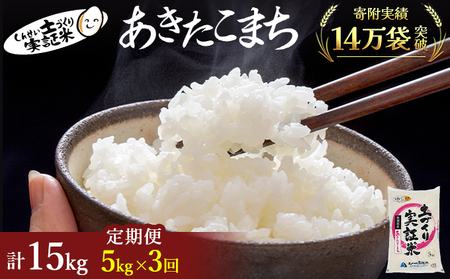 米 定期便 全3回 秋田県産 あきたこまち 5kg ×3回 計15kg 令和7年産〈土づくり実証米〉JAしんせい