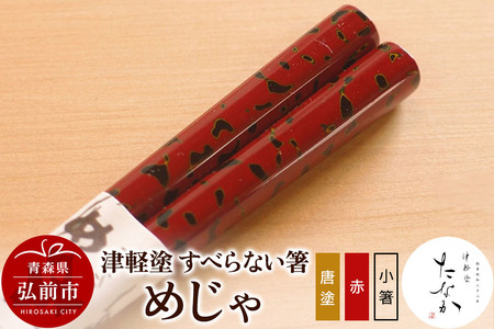 津軽塗 すべらない箸 めじゃ（唐塗 赤・小箸）