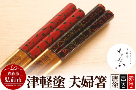 津軽塗 夫婦箸 唐塗 呂（大）・赤（中）