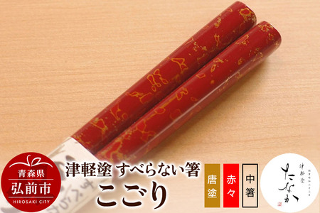 津軽塗 すべらない箸 こごり（唐塗 赤々・中箸）