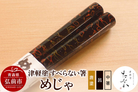 津軽塗 すべらない箸 めじゃ（唐塗 呂・中箸）