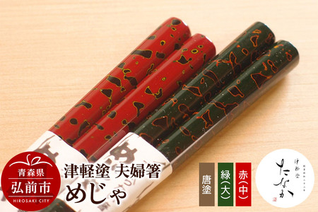 津軽塗 夫婦箸 めじゃ 唐塗 緑（大）・赤（中）