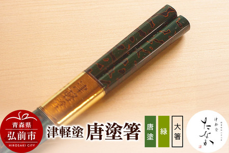 津軽塗 唐塗箸（唐塗 緑・大箸）