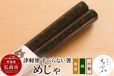 津軽塗 すべらない箸 めじゃ（唐塗 緑・小箸）
