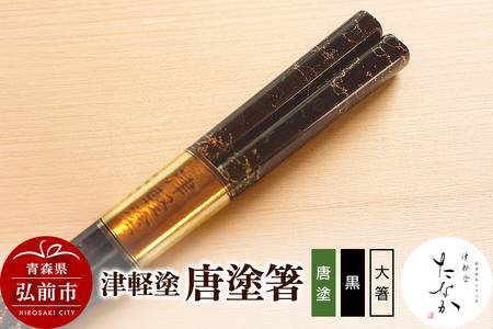 津軽塗 唐塗箸（唐塗 黒・大箸）