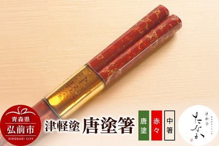 津軽塗 唐塗箸（唐塗 赤々・中箸）
