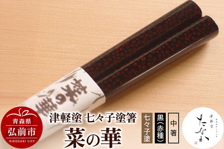 津軽塗 七々子塗箸 菜の華【七々子塗 黒（赤種）中箸】