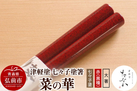 津軽塗 七々子塗箸 菜の華【七々子塗 赤（黒種）大箸】