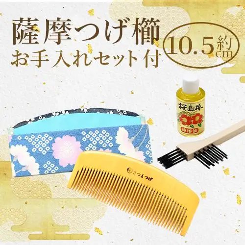 鹿児島県指定伝統的工芸品 薩摩つげ櫛(解櫛)お手入れセット付※約10.5cm
