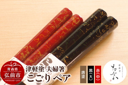 津軽塗 夫婦箸 こごり 唐塗 黒（大）・赤々（中）ペア