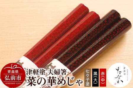 津軽塗 夫婦箸 菜の華めじゃ 七々子塗 黒（大）・赤（中）