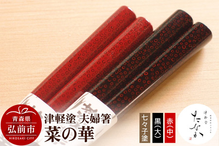 津軽塗 夫婦箸 菜の華 七々子塗 黒（大）・赤（中）