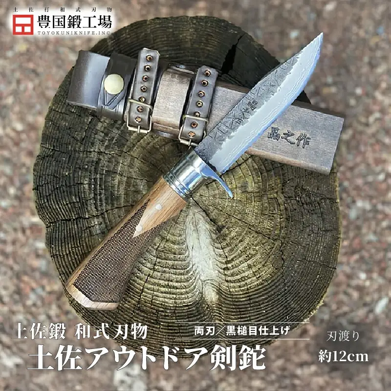 土佐アウトドア剣鉈 ダマスカス15層青2鋼 黒槌目 ステンツバ輪 チェッカー柄 | ナイフ 狩猟 刃物 南国市