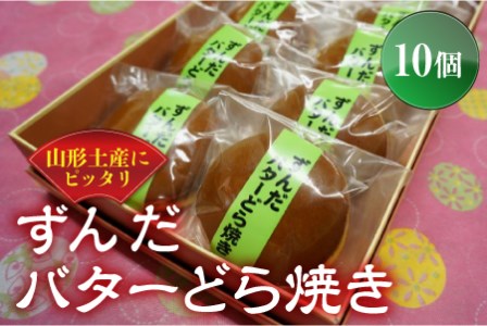 かすり家 ずんだバターどら焼き10個 F2Y-1551