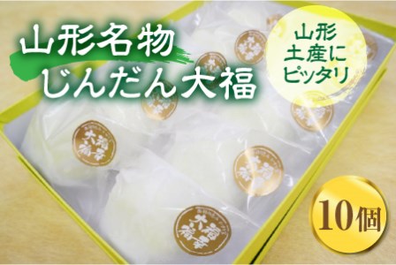 かすり屋 山形名物 じんだん大福 10個 F2Y-1556