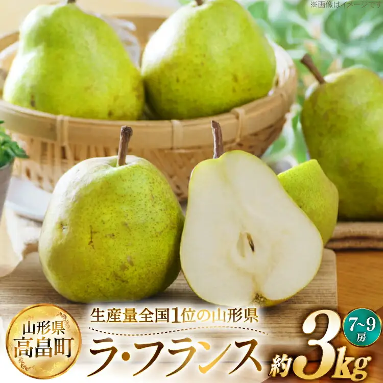 【期間限定発送】 ラ・フランス 高畠町産 ラ・フランス 7～9玉 約 3kg [JA山形おきたま 山形県 高畠町 tk06ays870042]