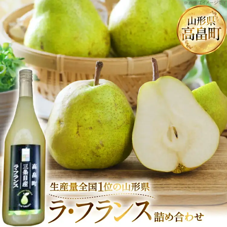 【期間限定発送】 詰め合わせ 高畠町産 ラ・フランス 3玉 ジュース 720ml 1本 セット [JA山形おきたま 山形県 高畠町 tk06ays870039]