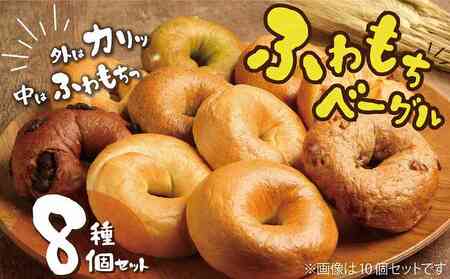 わっぱ堂 ふわもち ベーグル セット 詰め合わせ 8種 バラエティー 豊富 いちじく 抹茶 ブルーベリー チーズ ベーコン 国産 小麦 自家製 厳選 個包装 保存 便利 パン 食品 朝食 おやつ お取り寄せ グルメ 愛知県 碧南市 送料無料 H049-044